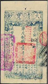 钱币咸丰八年 大清宝钞 一千文